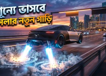 শূন্যে ভাসবে টেসলার গাড়ি, উড়ন্ত স্পোর্টস কার উন্মোচন ইলন মাস্কের