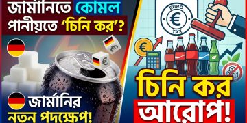 কোমল পানীয়ের ওপর ‘চিনি কর’ আরোপ জার্মানির