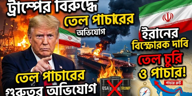 ট্রাম্পের বিরুদ্ধে তেল পাচারের অভিযোগ ইরানের
